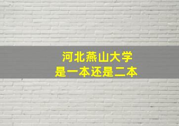 河北燕山大学是一本还是二本