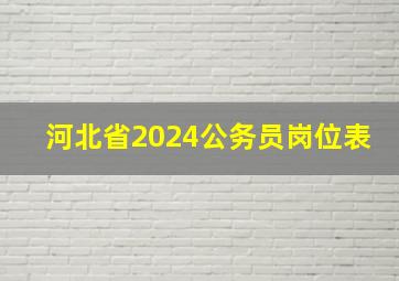 河北省2024公务员岗位表