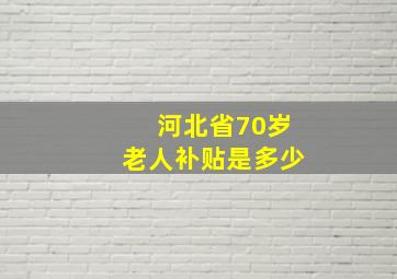 河北省70岁老人补贴是多少