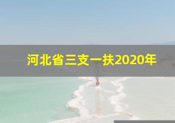 河北省三支一扶2020年