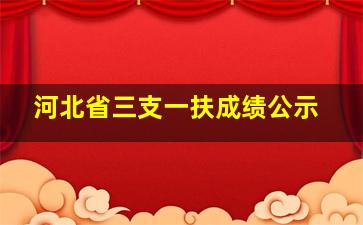 河北省三支一扶成绩公示