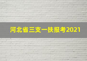 河北省三支一扶报考2021