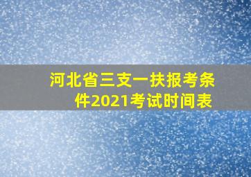 河北省三支一扶报考条件2021考试时间表