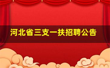 河北省三支一扶招聘公告