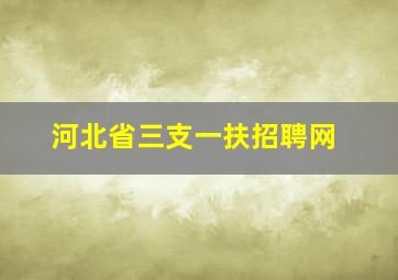 河北省三支一扶招聘网