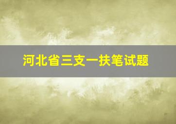 河北省三支一扶笔试题