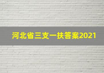 河北省三支一扶答案2021