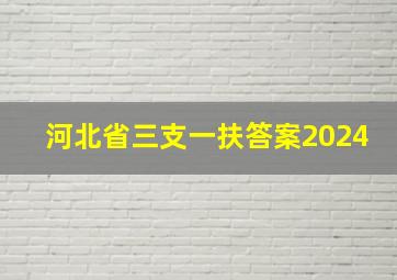 河北省三支一扶答案2024