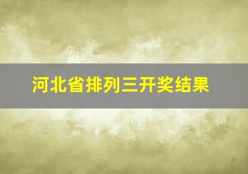 河北省排列三开奖结果