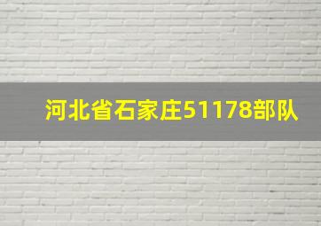 河北省石家庄51178部队