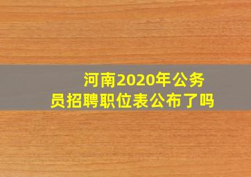 河南2020年公务员招聘职位表公布了吗