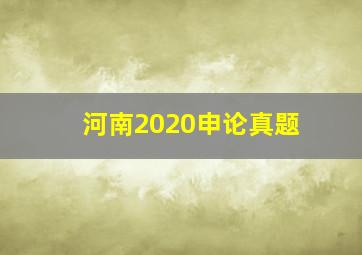 河南2020申论真题