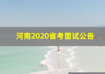 河南2020省考面试公告