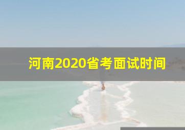 河南2020省考面试时间