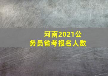 河南2021公务员省考报名人数