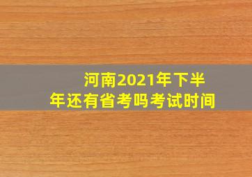 河南2021年下半年还有省考吗考试时间