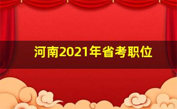 河南2021年省考职位