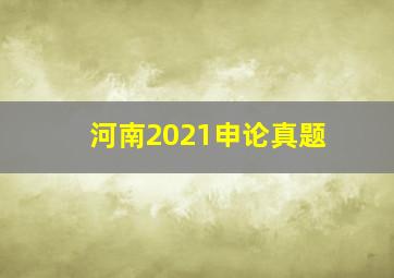 河南2021申论真题