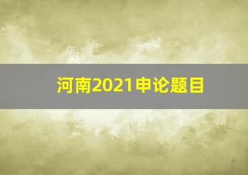 河南2021申论题目