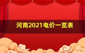 河南2021电价一览表