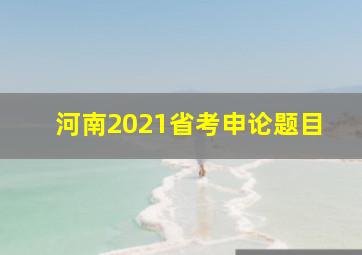 河南2021省考申论题目