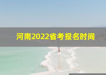 河南2022省考报名时间