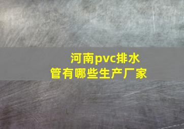 河南pvc排水管有哪些生产厂家