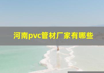 河南pvc管材厂家有哪些