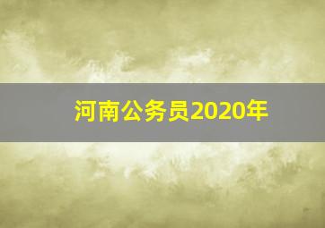 河南公务员2020年