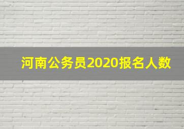 河南公务员2020报名人数