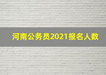 河南公务员2021报名人数