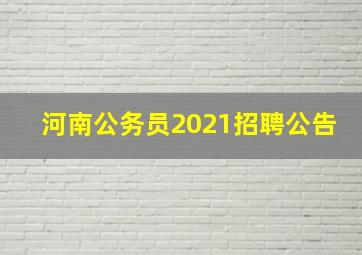 河南公务员2021招聘公告