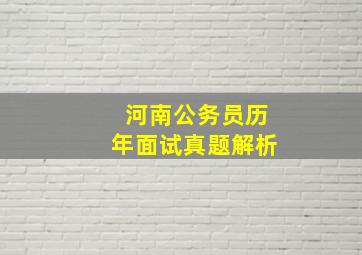 河南公务员历年面试真题解析