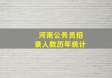 河南公务员招录人数历年统计