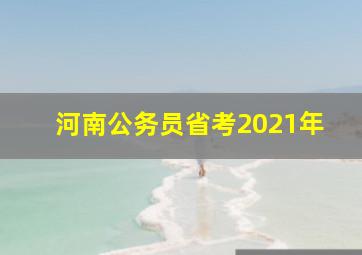 河南公务员省考2021年