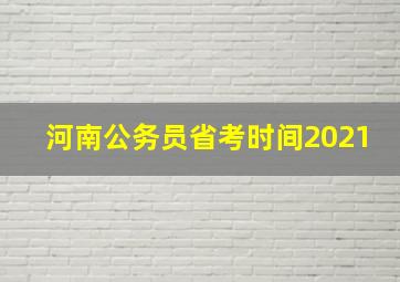 河南公务员省考时间2021