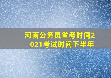 河南公务员省考时间2021考试时间下半年