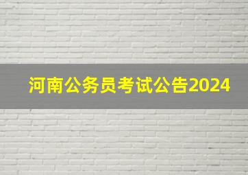 河南公务员考试公告2024