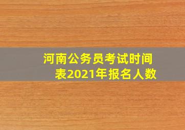 河南公务员考试时间表2021年报名人数