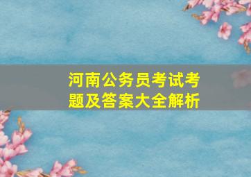 河南公务员考试考题及答案大全解析