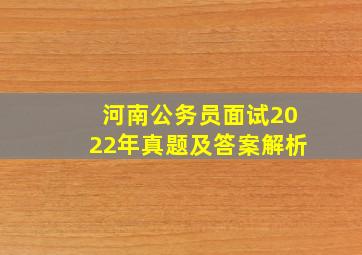 河南公务员面试2022年真题及答案解析