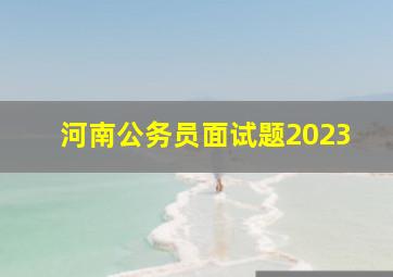 河南公务员面试题2023