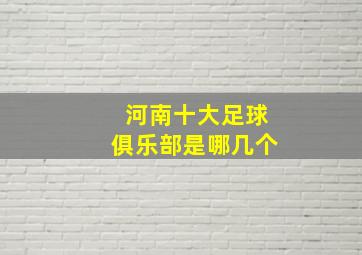 河南十大足球俱乐部是哪几个