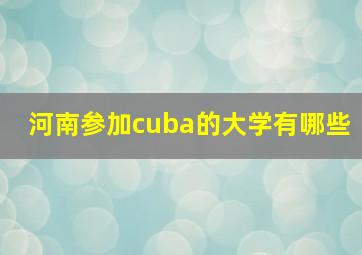 河南参加cuba的大学有哪些