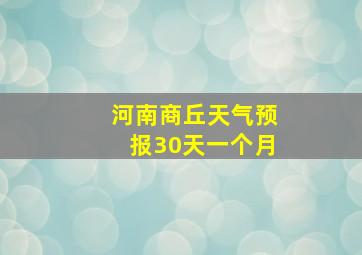 河南商丘天气预报30天一个月