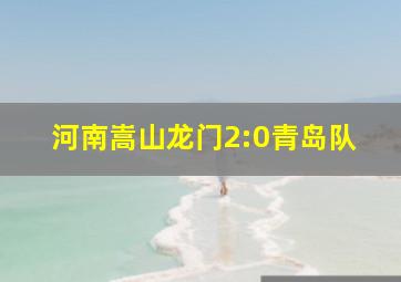 河南嵩山龙门2:0青岛队