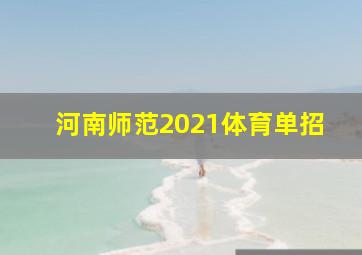 河南师范2021体育单招