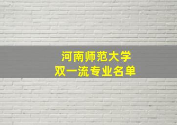 河南师范大学双一流专业名单