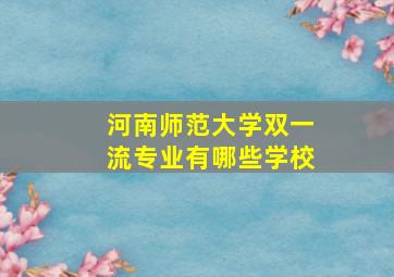 河南师范大学双一流专业有哪些学校