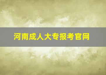 河南成人大专报考官网